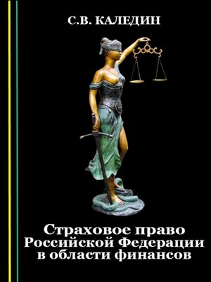 cover image of Страховое право Российской Федерации в области финансов